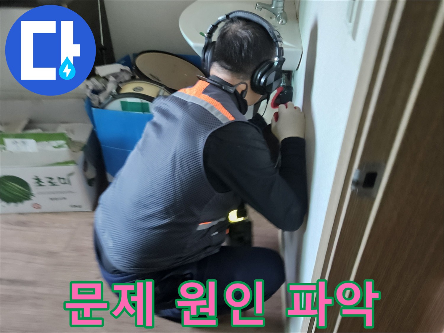 여주 가남읍 세면대 배수관 누수 - 미세 균열 배관 전체 교체