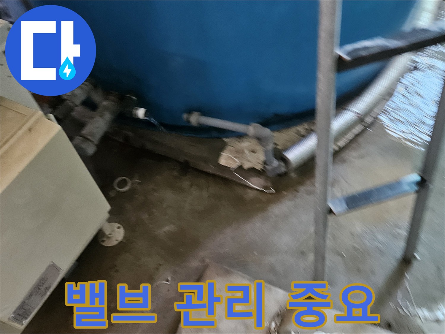 물탱크 밸브 관리 - 안전한 물 사용을 위한 꾸준한 노력