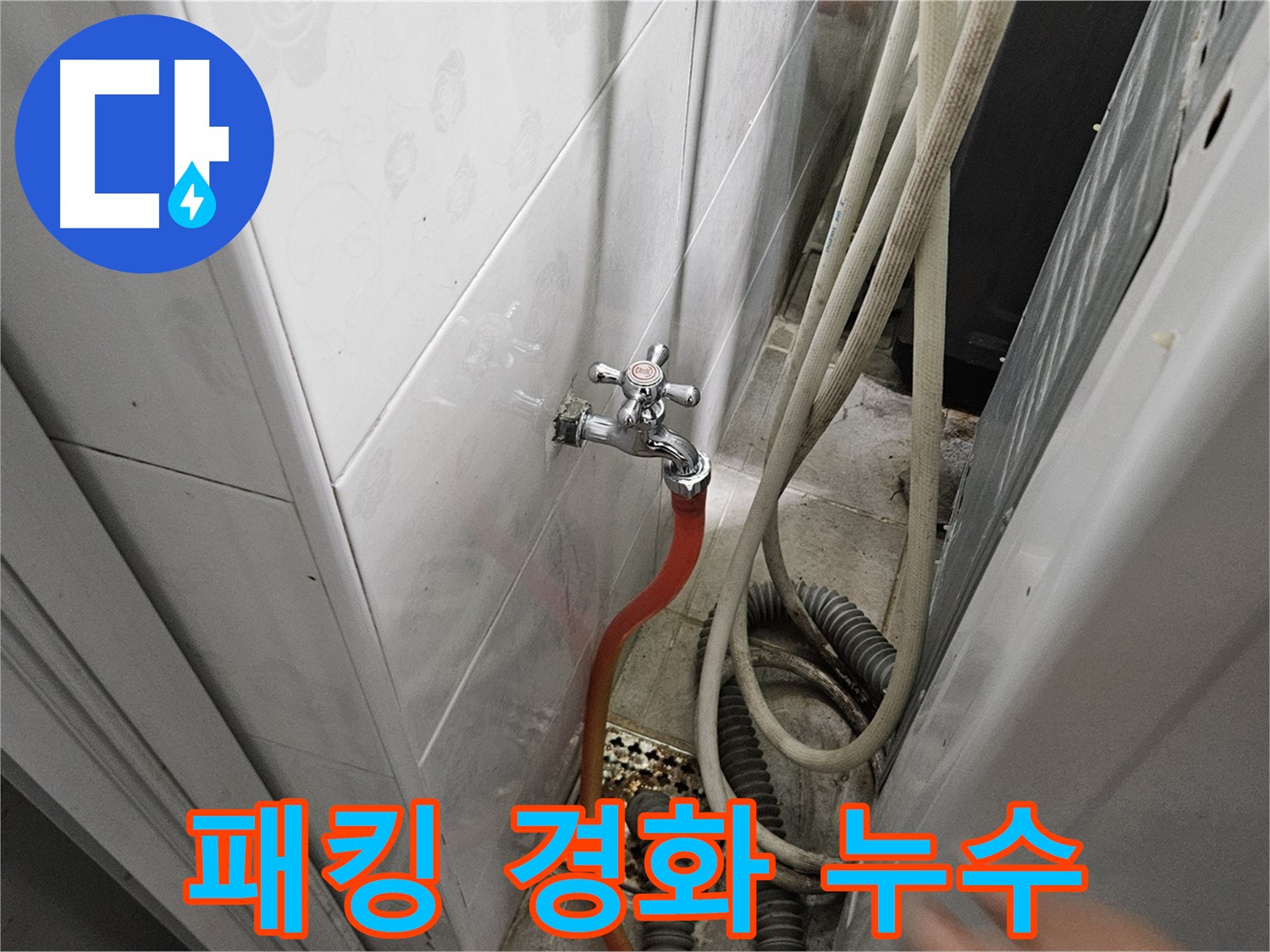 가남읍 세탁기 연결 부위 고무 패킹이 경화되어 누수가 발생하는 모습 - 탄탄하게 해결!