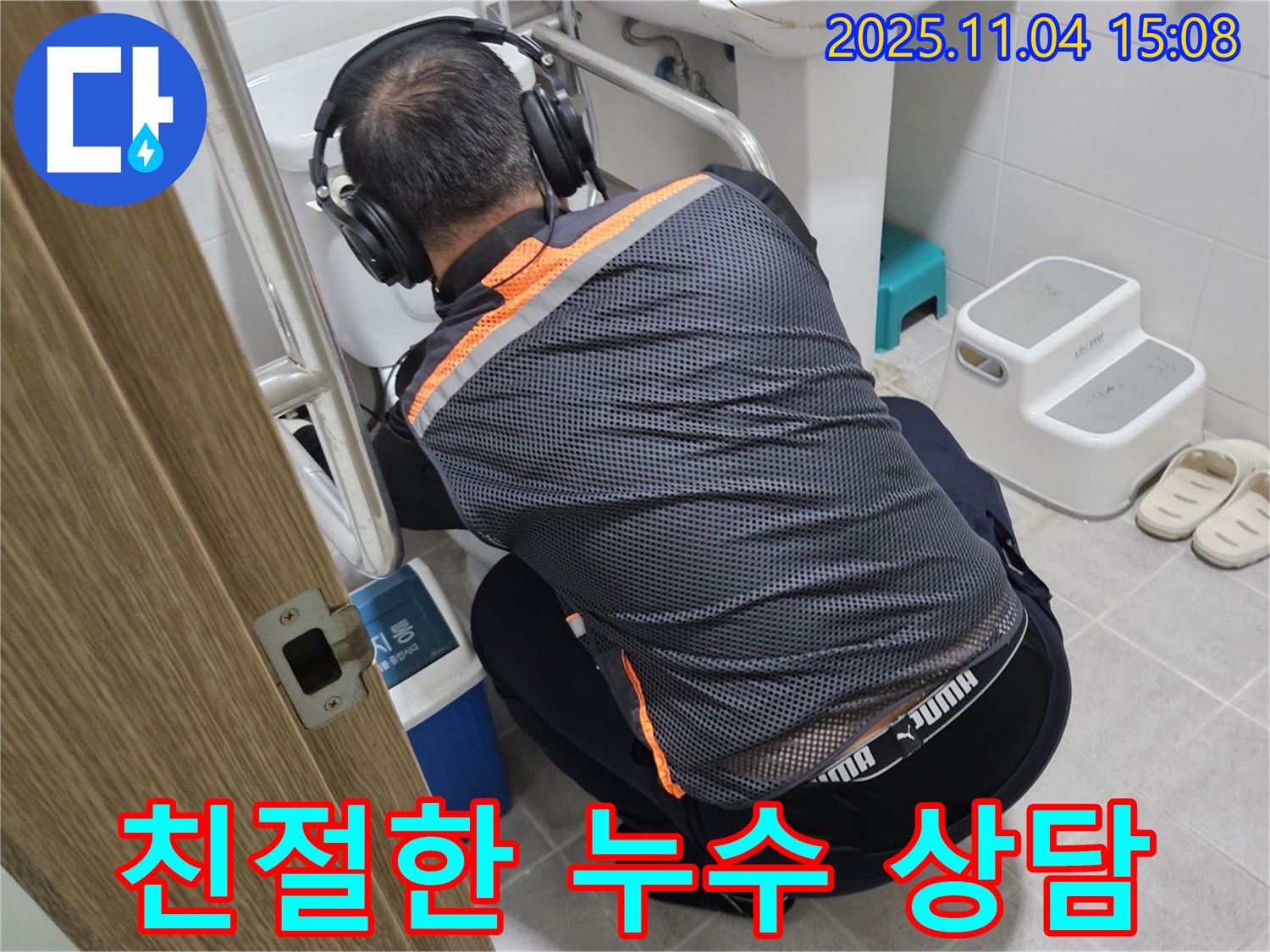 누수 전문가가 고객에게 친절하게 누수 상담을 제공하고 있습니다 - 고객님의 궁금증을 해결해 드립니다.