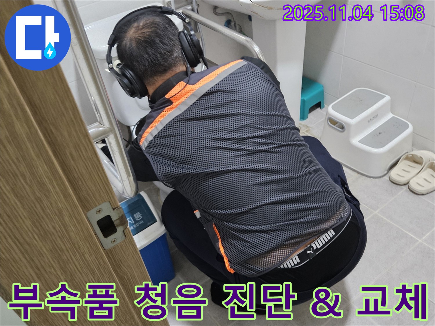누수 전문가가 청음 탐지로 변기 부속품 누수를 진단하고 문제 있는 부속품을 교체하고 있습니다 - 정확한 진단과 빠른 교체로 누수를 해결합니다.