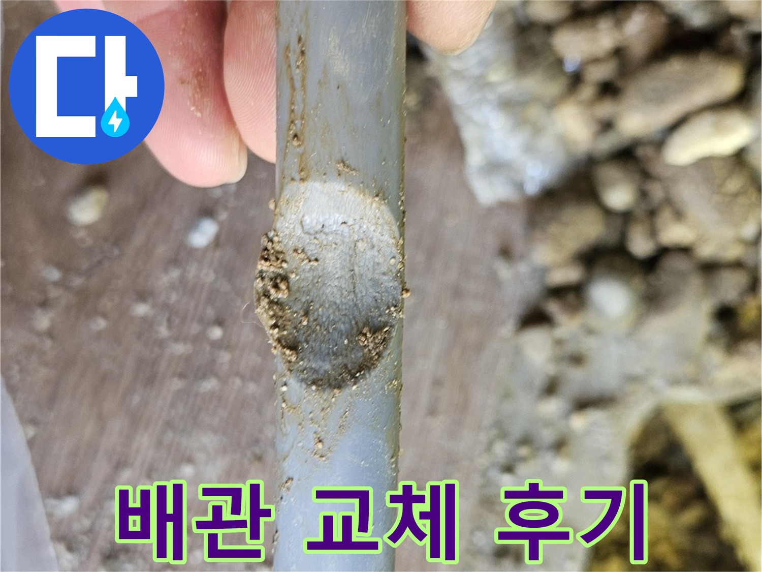 배관 패임 부위 완벽 교체 후기