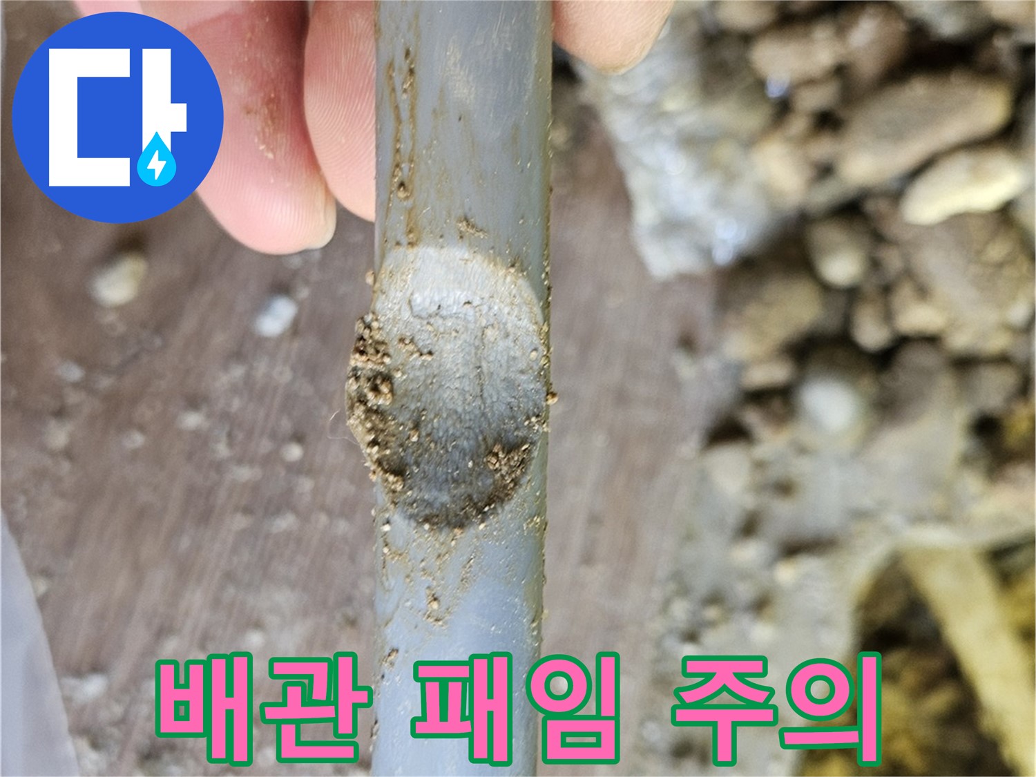 배관 표면에 생긴 패임 - 누수 발생 위험