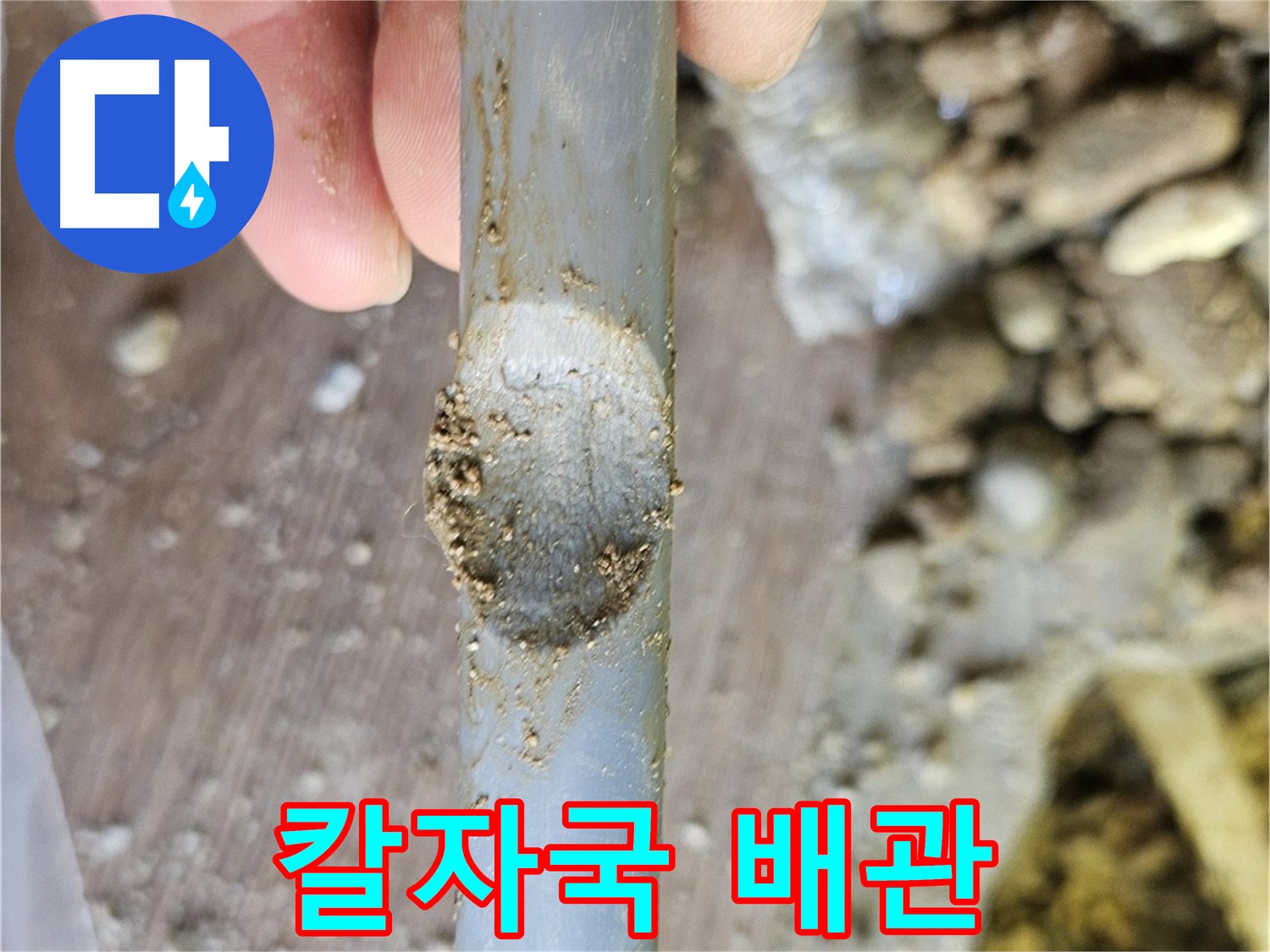 배관에 생긴 칼로 베인 듯한 상처 - 누수 위험
