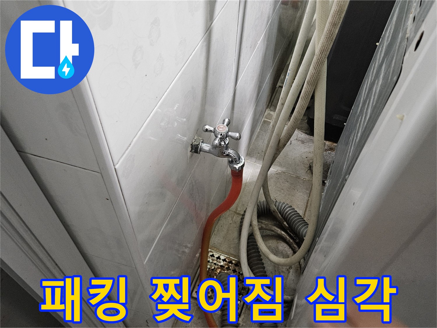세탁기 급수 호스 연결 부위 고무 패킹이 심하게 찢어져 누수가 발생하는 모습 - 패킹 교체의 중요성