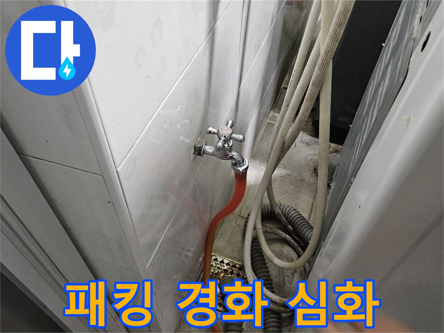 세탁기 배수 호스 연결 고무 패킹이 심하게 경화되어 누수가 발생하는 모습 - 패킹 교체의 필요성
