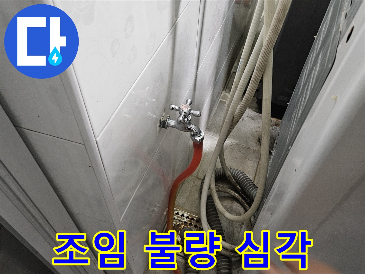 세탁기 배수 호스 연결 부위가 심하게 헐거워져 누수가 발생하는 모습 - 조임 상태 점검 및 재조임의 중요성