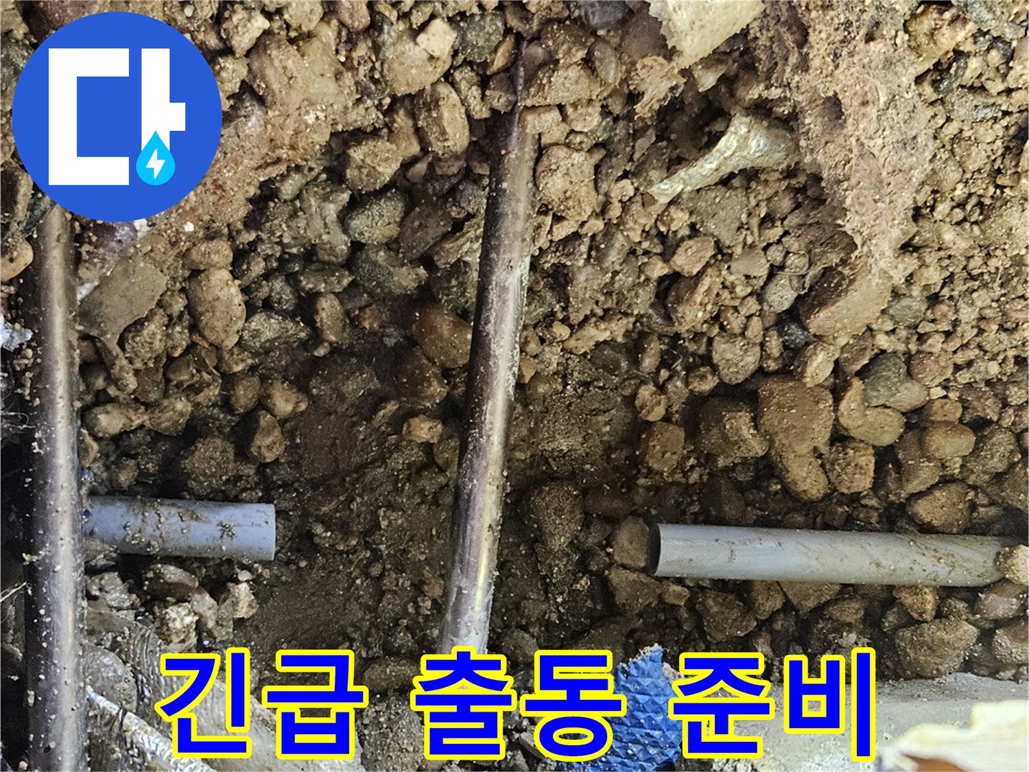 여주 가남 월평리 누수 - 24시간 언제든지 긴급 출동 준비 완료