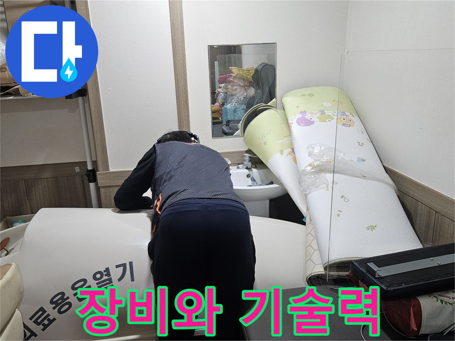 여주 가남 월평리 누수 - 완벽한 장비와 기술력으로 누수 해결
