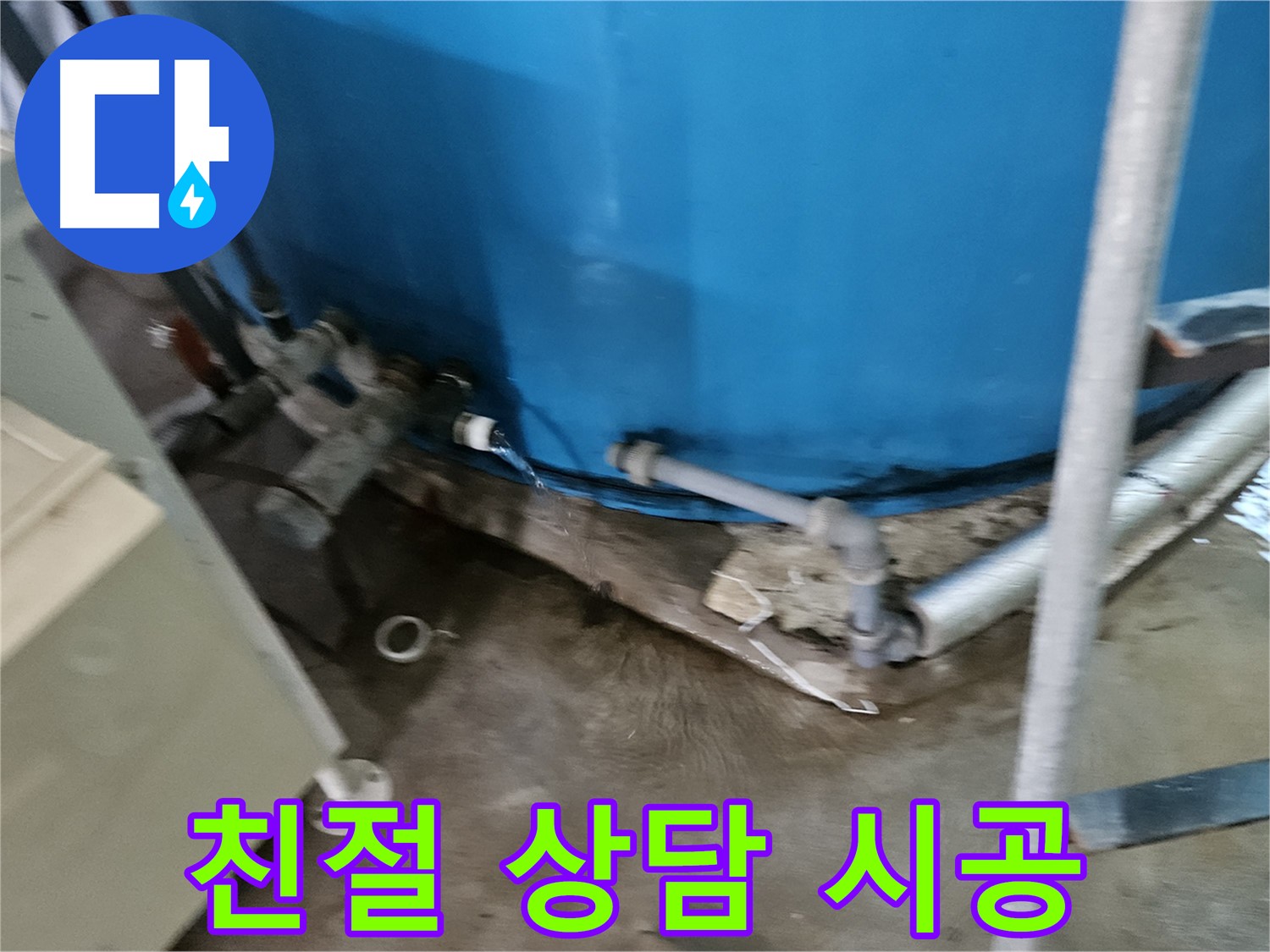 여주 가남 월평리 주택 - 누수 친절 상담부터 확실한 시공까지 책임
