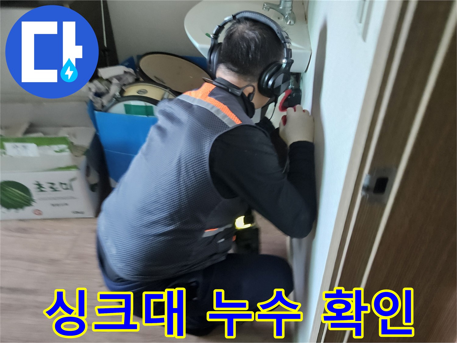 여주 가남면 싱크대 누수 - 싱크대 배수관 연결 부위 누수 확인