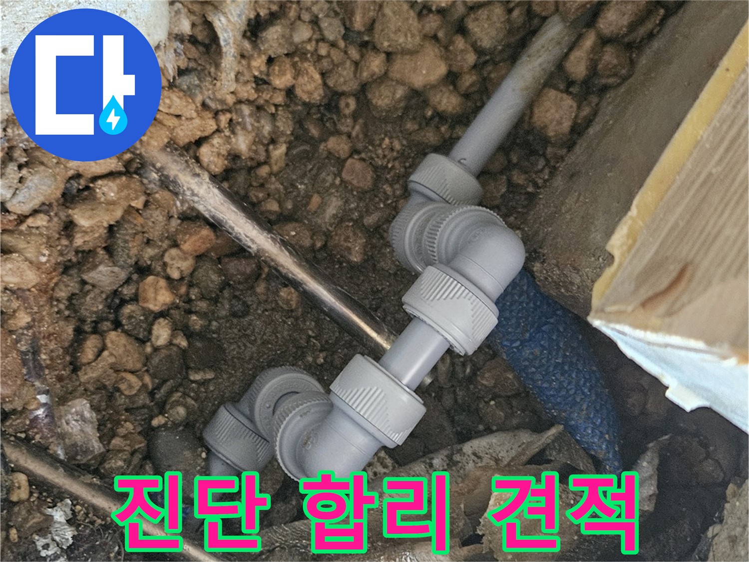 여주 가남면 월평리 누수 - 누수 진단부터 합리적인 견적까지