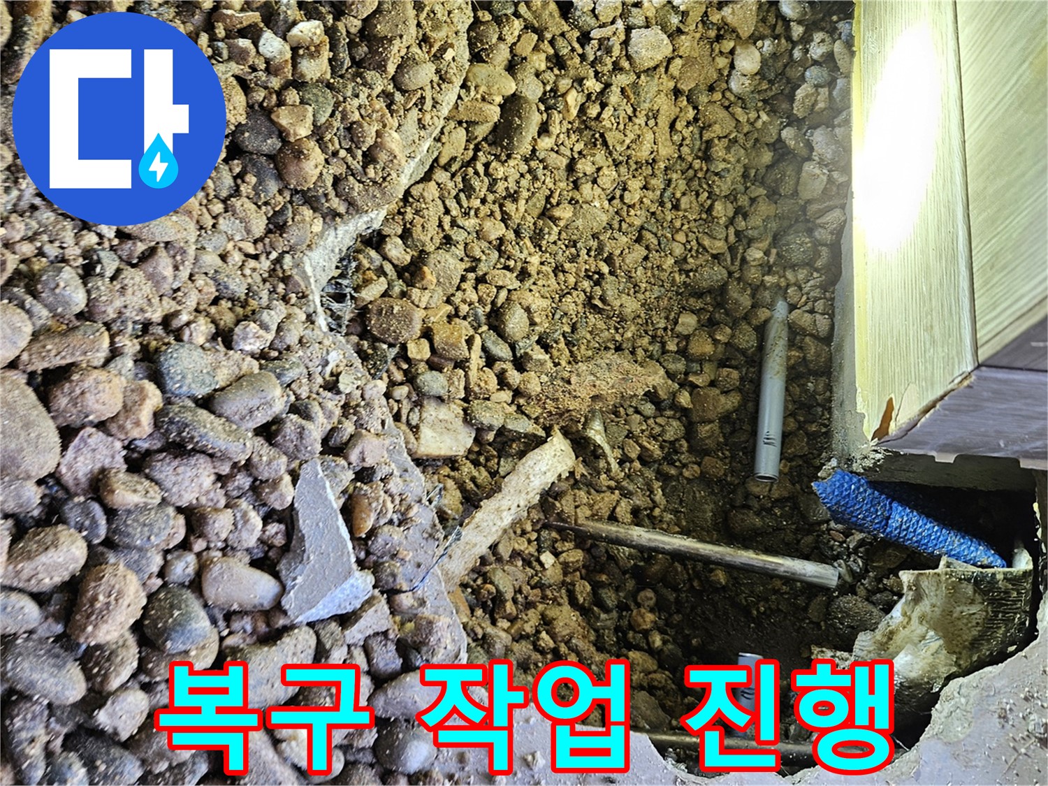 여주 가남읍 월평리 누수 - 완벽한 복구 작업으로 마무리