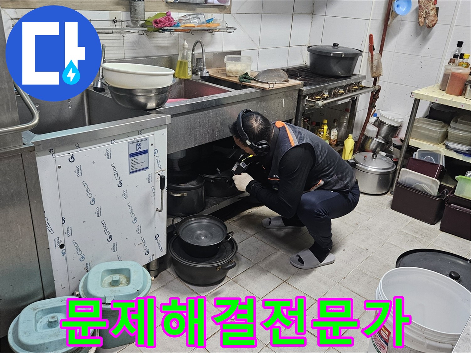 여주 가남읍 월평리 상가 싱크대 밑 누수 문제 해결 전문가