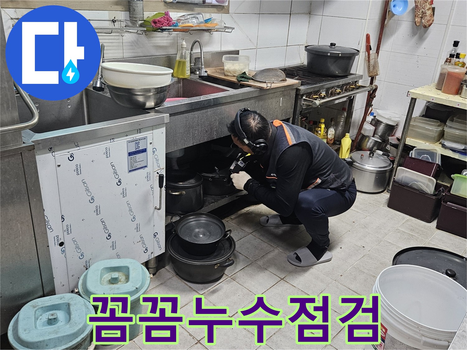 여주 가남읍 월평리 상가 싱크대 아래 꼼꼼한 누수 점검