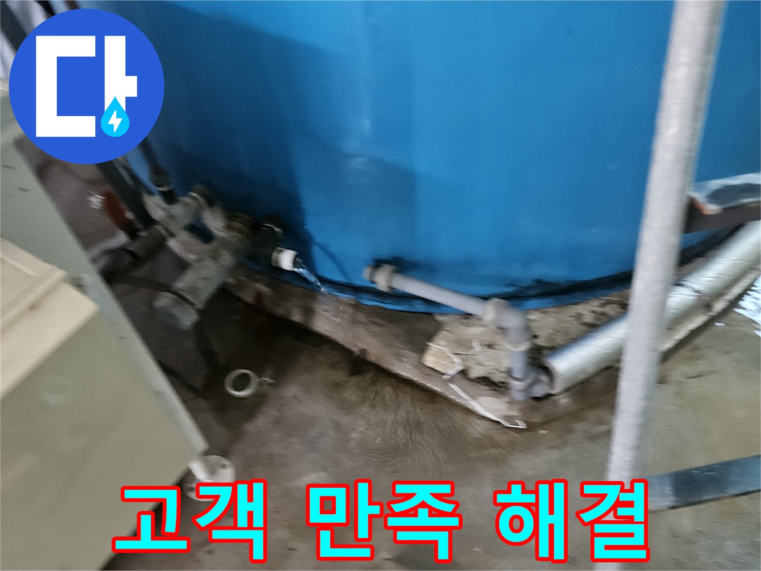 여주 가남읍 월평리 주택 - 물탱크 누수 고객 만족 최우선