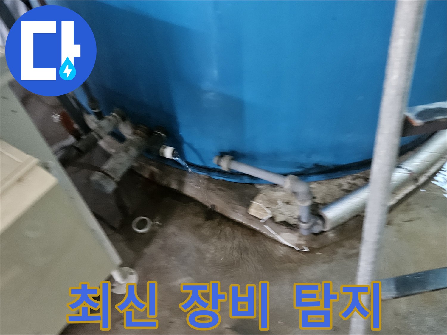여주 가남읍 월평리 주택 - 최신 장비로 누수 위치 탐지 중