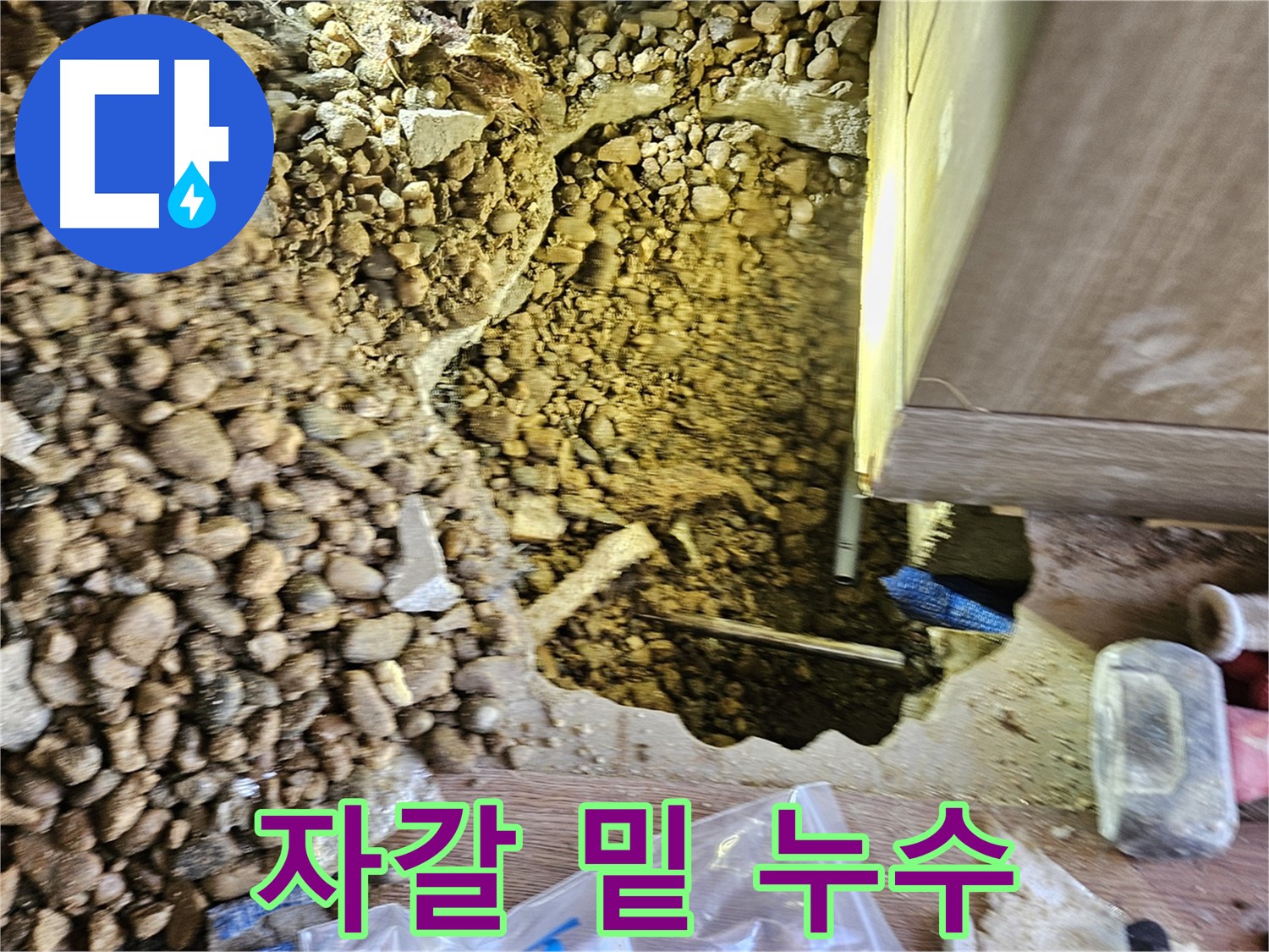 여주 월평리 주택 누수 - 자갈 밑 숨겨진 누수 긴급 해결 작업 중
