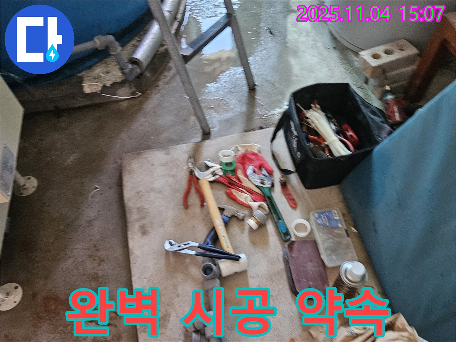 여주시 가남읍 누수 - 꼼꼼한 장비 점검으로 완벽한 시공 약속 드립니다