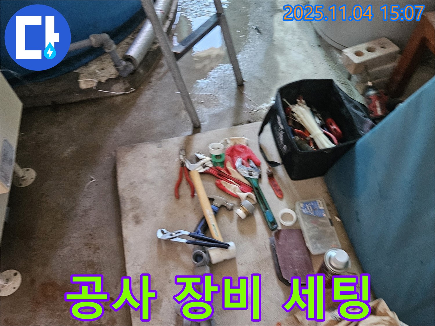 여주시 가남읍 월평리 누수 공사 준비 - 누수 전문가의 꼼꼼한 장비 세팅