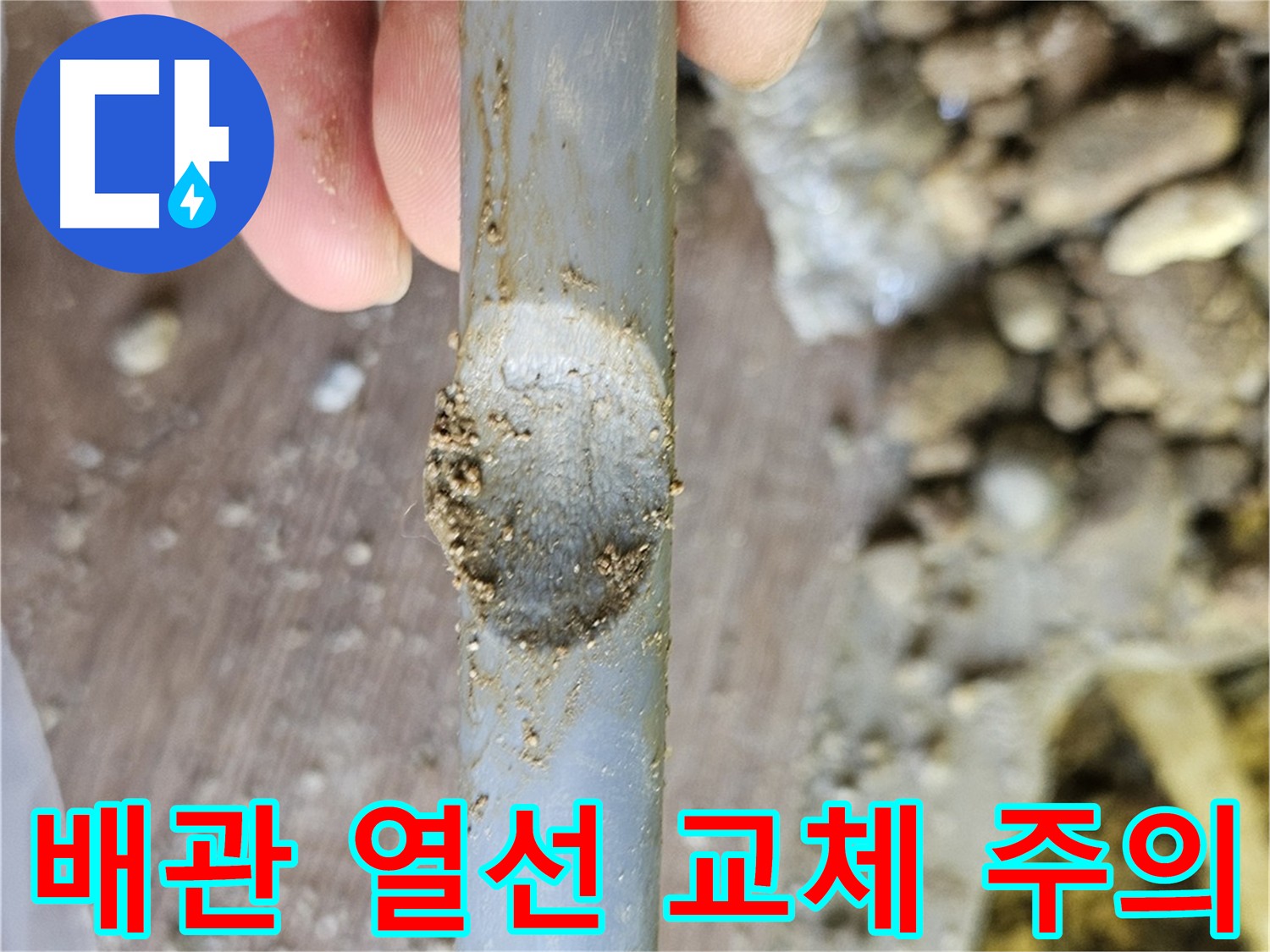 노후 배관 및 열선 교체 시 주의사항 - 여주 가남읍 누수 현장