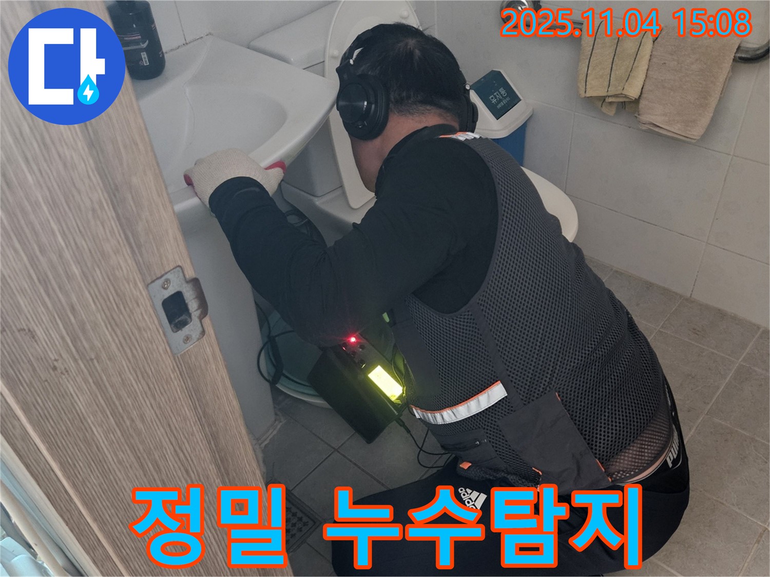 최첨단 장비를 이용한 정밀 누수 탐지 - 가남에서 누수 문제 해결!