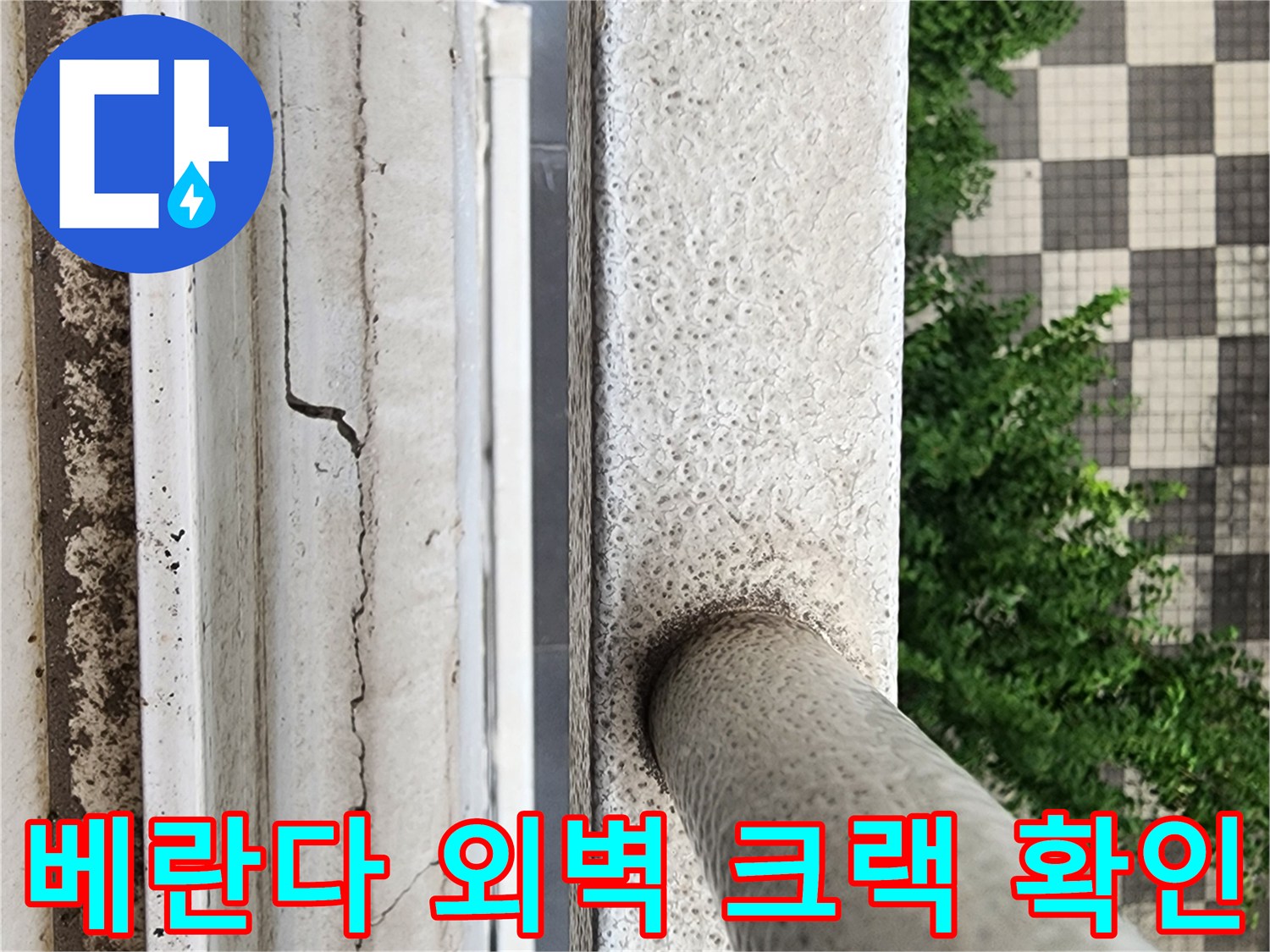 삼숭동 현장의-외벽 균열 및 마감재 부식 상태