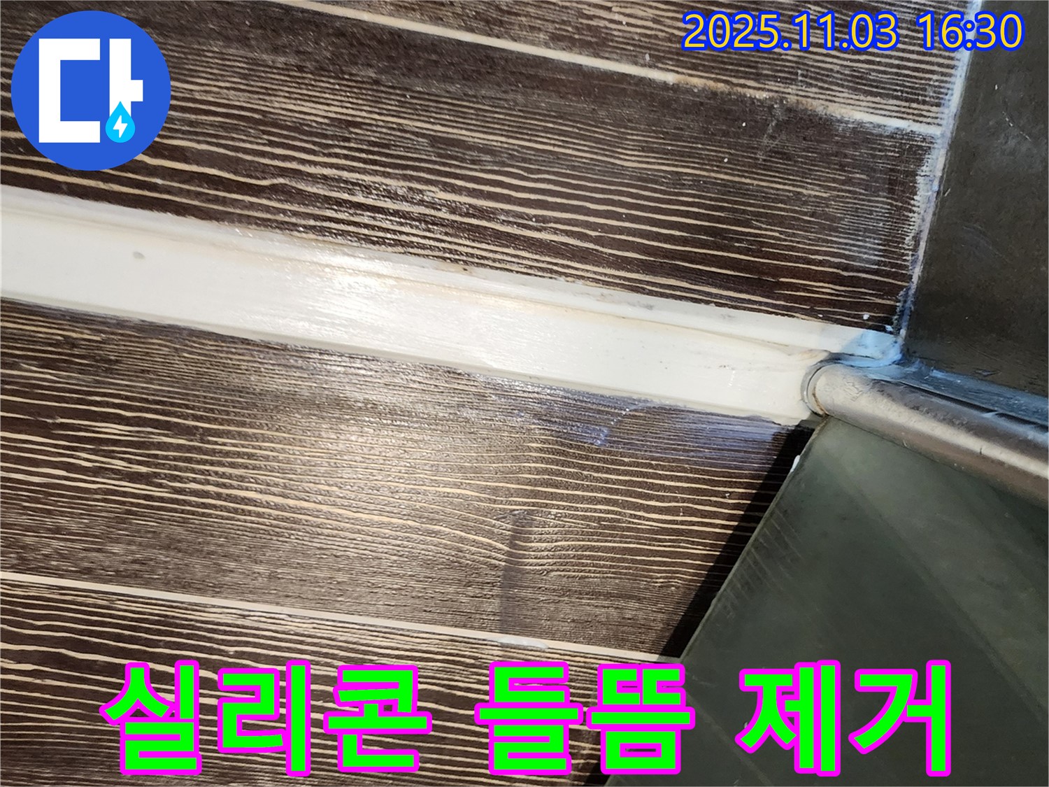 샤워부스 - 실리콘 - 들뜸 - 제거 - 재시공 - 꼼꼼 - 양주 - 삼숭동