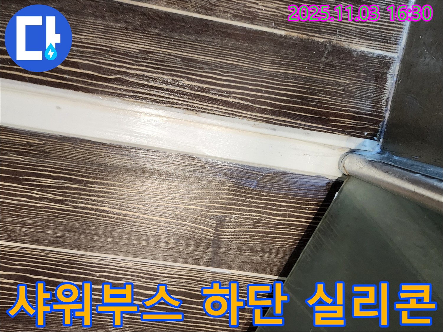 샤워부스 - 하단 - 누수 - 실리콘 - 재시공 - 양주 - 삼숭동