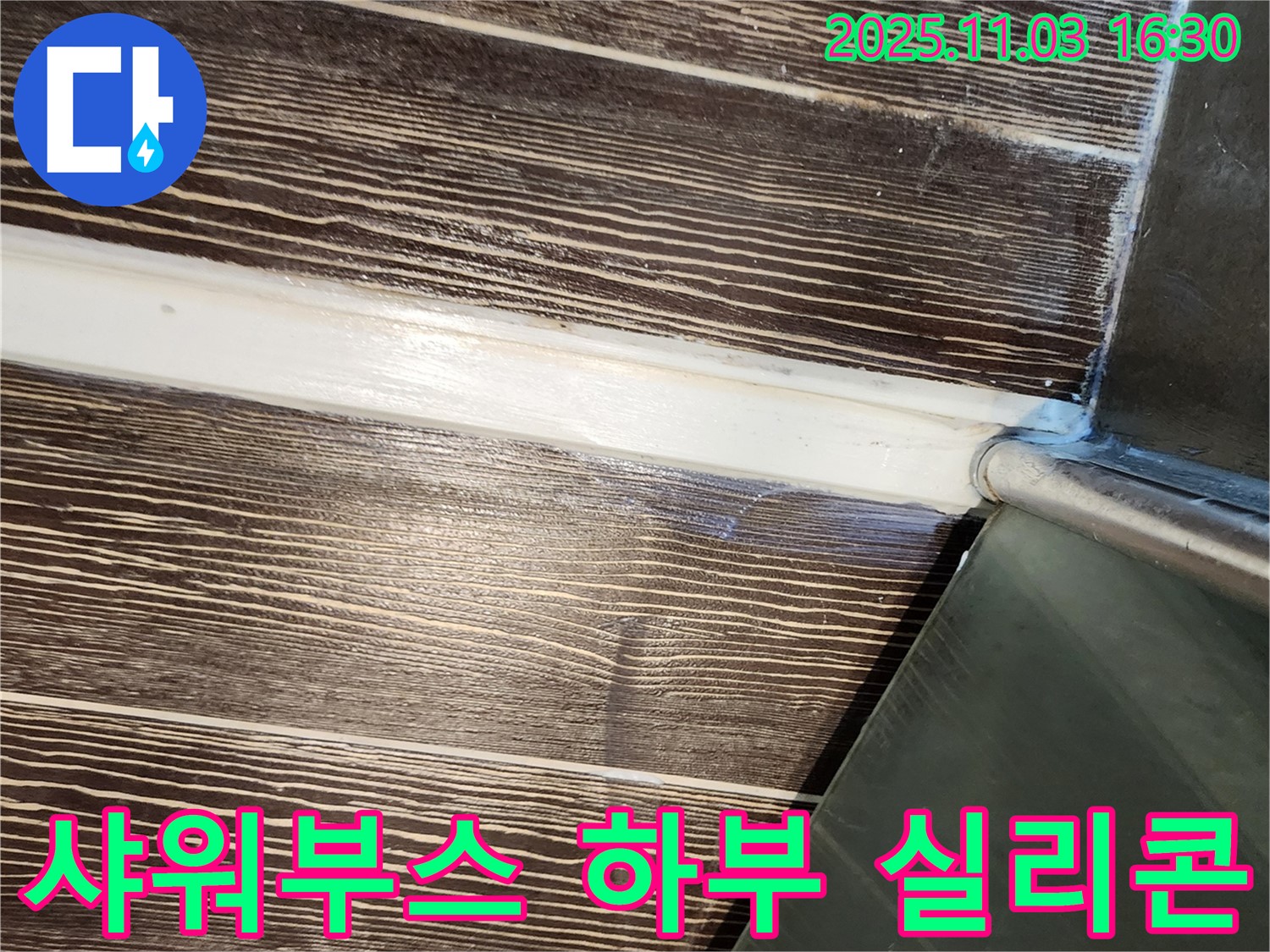 샤워부스 - 하부 - 누수 - 실리콘 - 꼼꼼 - 시공 - 양주 - 삼숭동