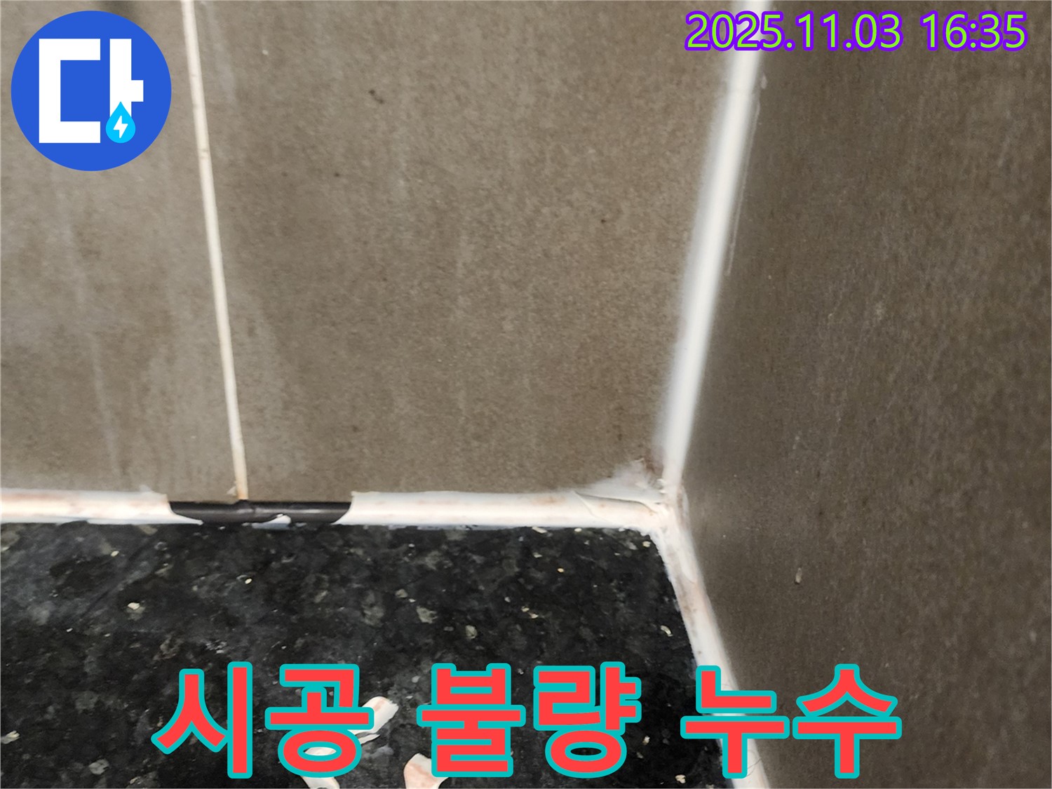 실리콘 시공 불량 - 완벽한 재시공