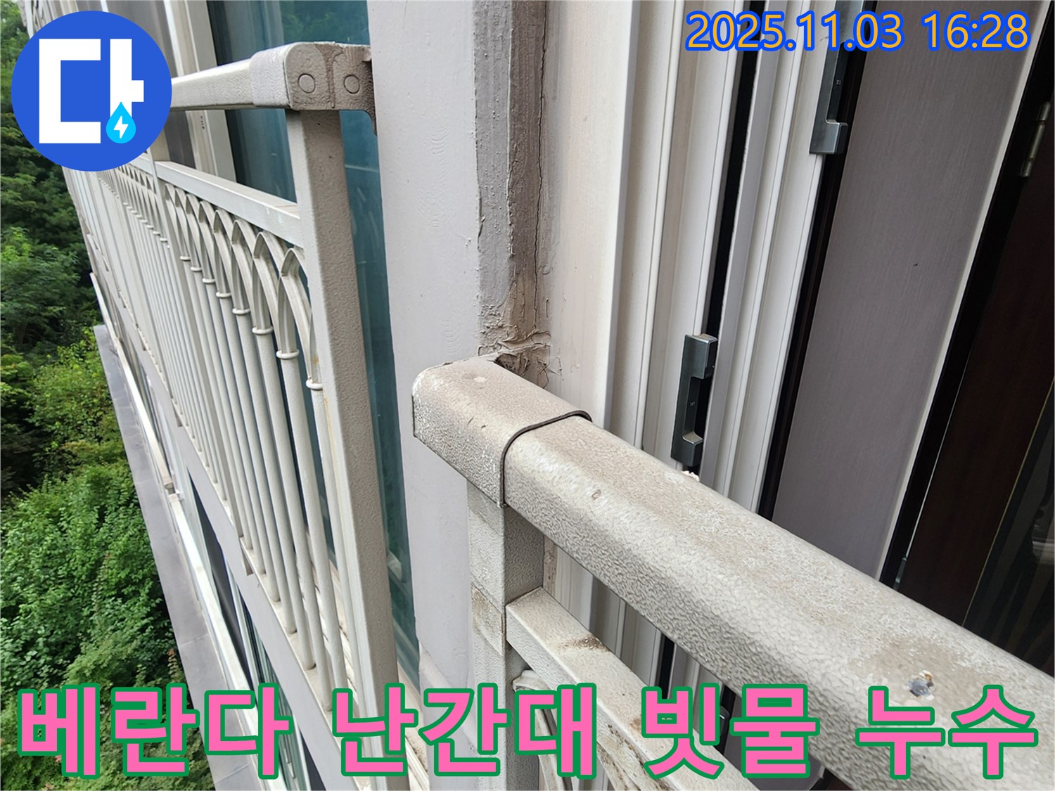양주시 삼숭동 베란다 난간대 빗물 누수 - 꼼꼼한 탐지와 보수로 누수 해결 완료!