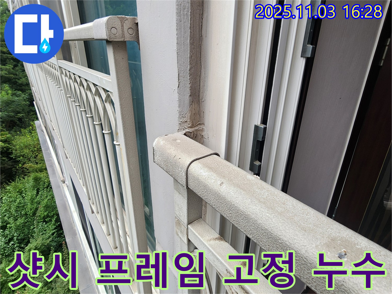 양주시 삼숭동 베란다 샷시 프레임 고정 불량 누수 - 숙련된 기술로 꼼꼼하게 보수하여 누수 걱정 없이 안전하게!