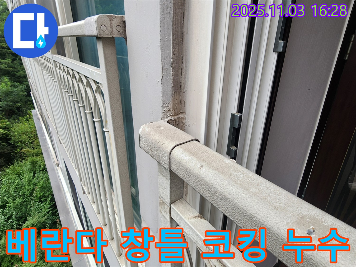 양주시 삼숭동 베란다 창틀 코킹 불량으로 인한 누수 - 전문 장비와 기술로 완벽하게 해결!