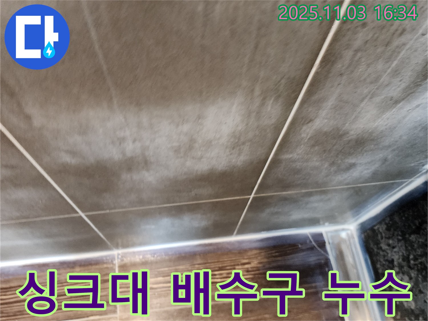 양주시 삼숭동 싱크대 배수구 연결부 누수 - 연결부 조임 및 부품 교체로 누수를 해결합니다.