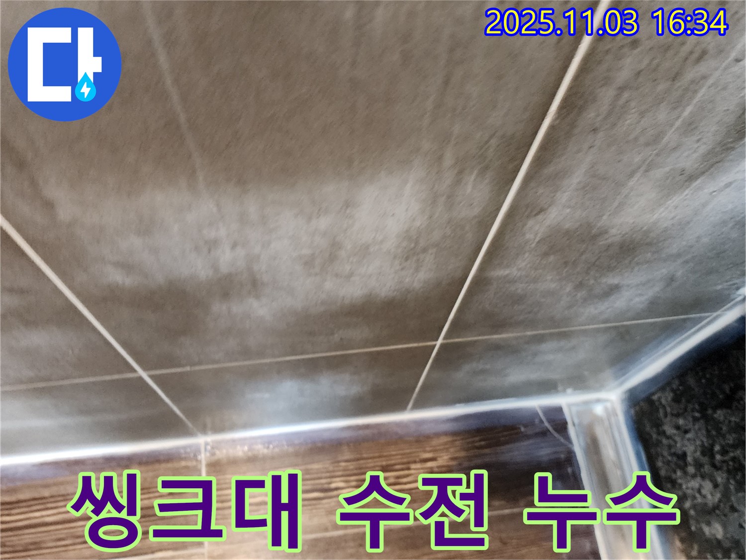 양주시 삼숭동 씽크대 수전 연결부위 누수 - 연결부위 조임 및 부품 교체로 누수 해결