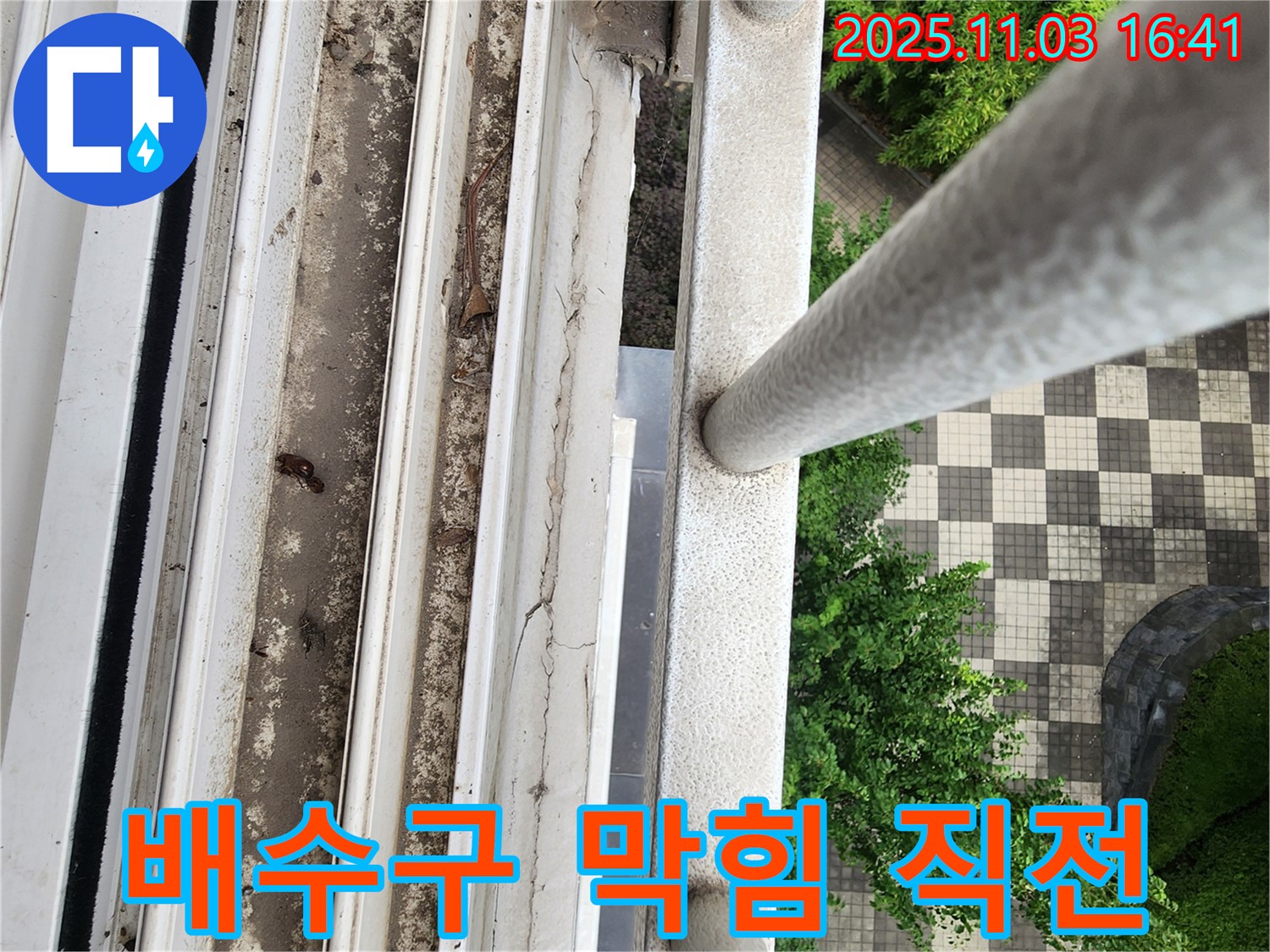양주시 삼숭동 아파트 창틀 하부 흙먼지 쌓임 - 배수구 막힘 직전