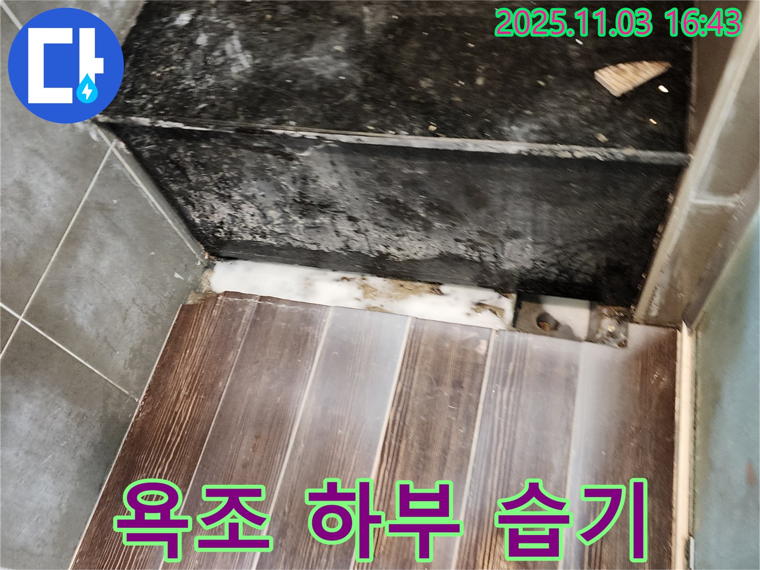 양주시 삼숭동 욕조 하부 습기 - 환기 불량 문제를 해결하여 쾌적한 욕실을 만듭니다.