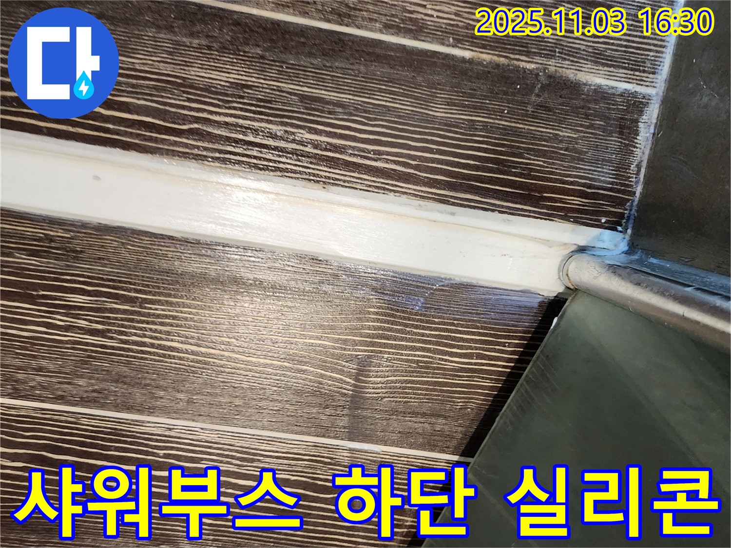 욕실 - 샤워부스 - 하단 - 실리콘 - 재시공 - 양주 - 삼숭동