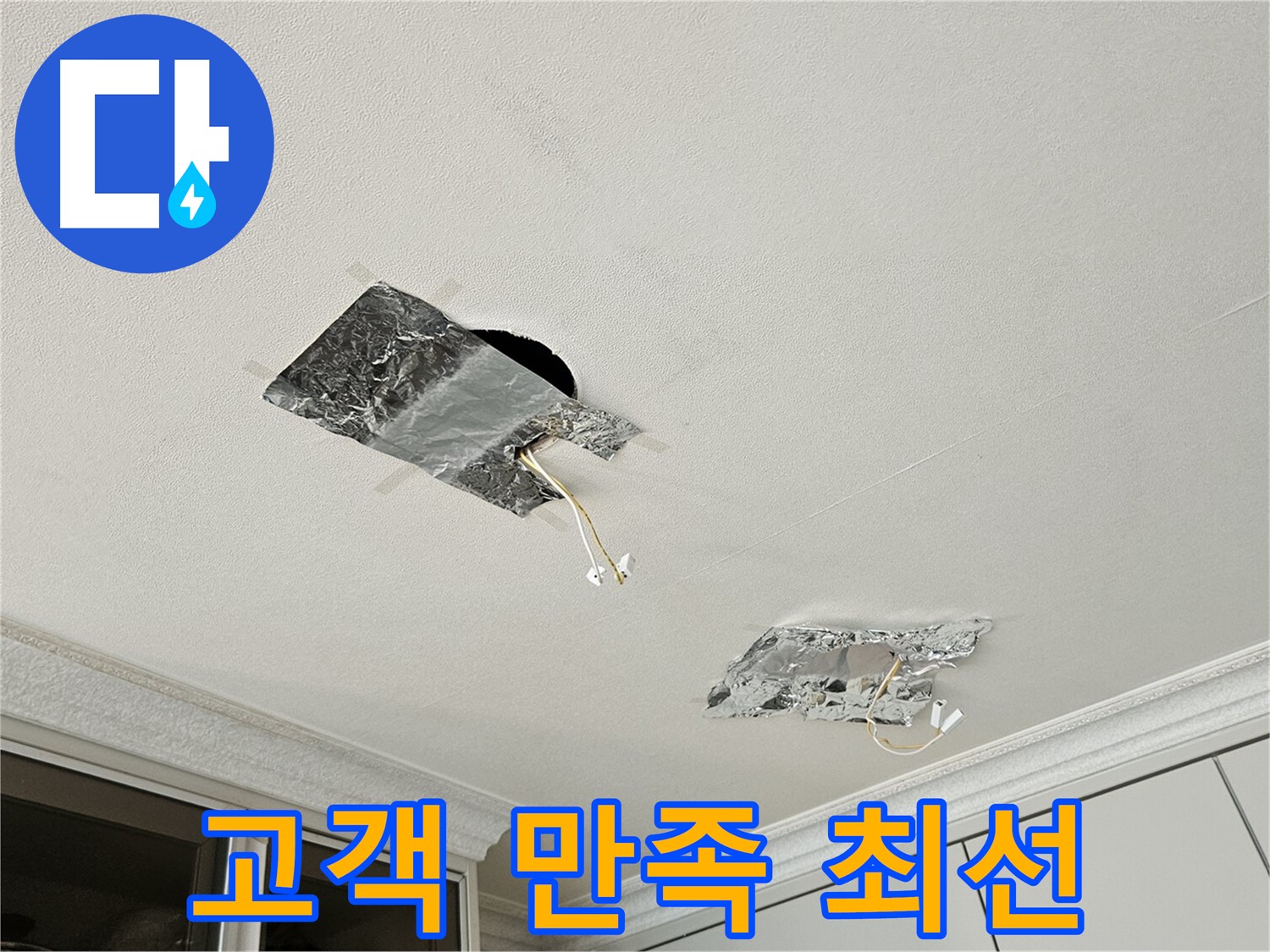 개봉로11길 천장 누수 - 고객 만족 최우선