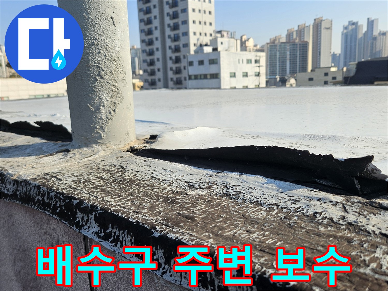 구로 옥상 배수구 주변 방수층 들뜸 보수 사진