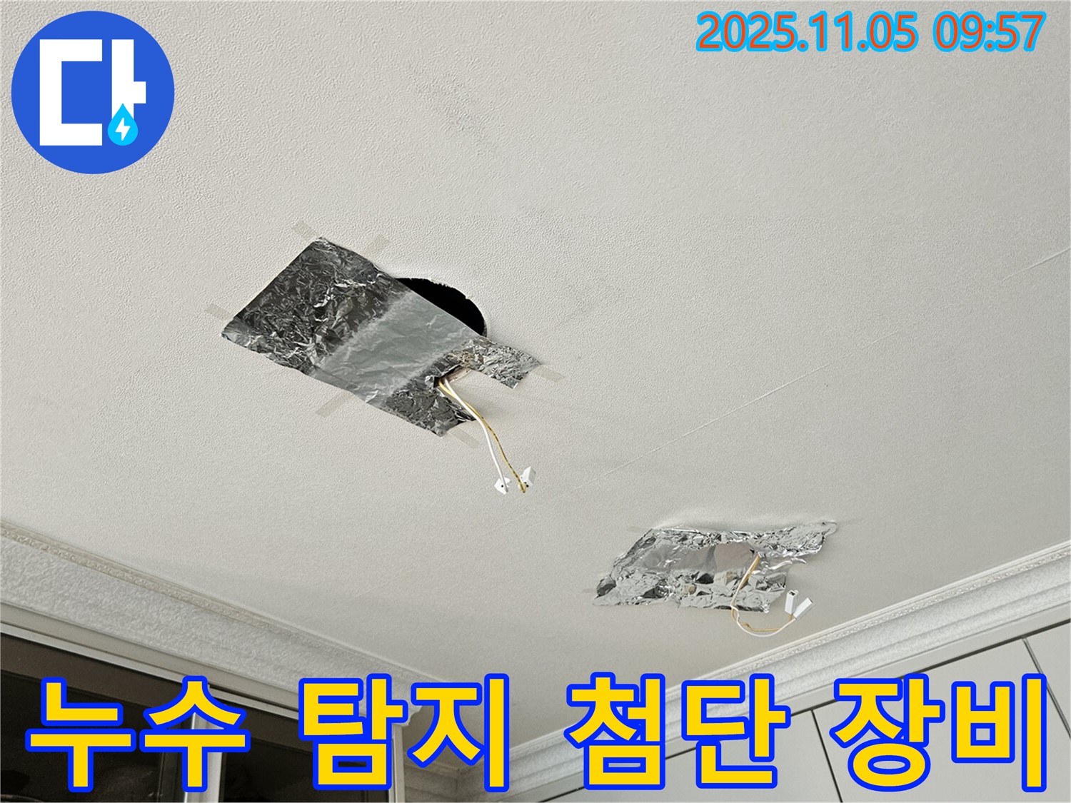 천장 누수 - 첨단 장비로 누수 탐지