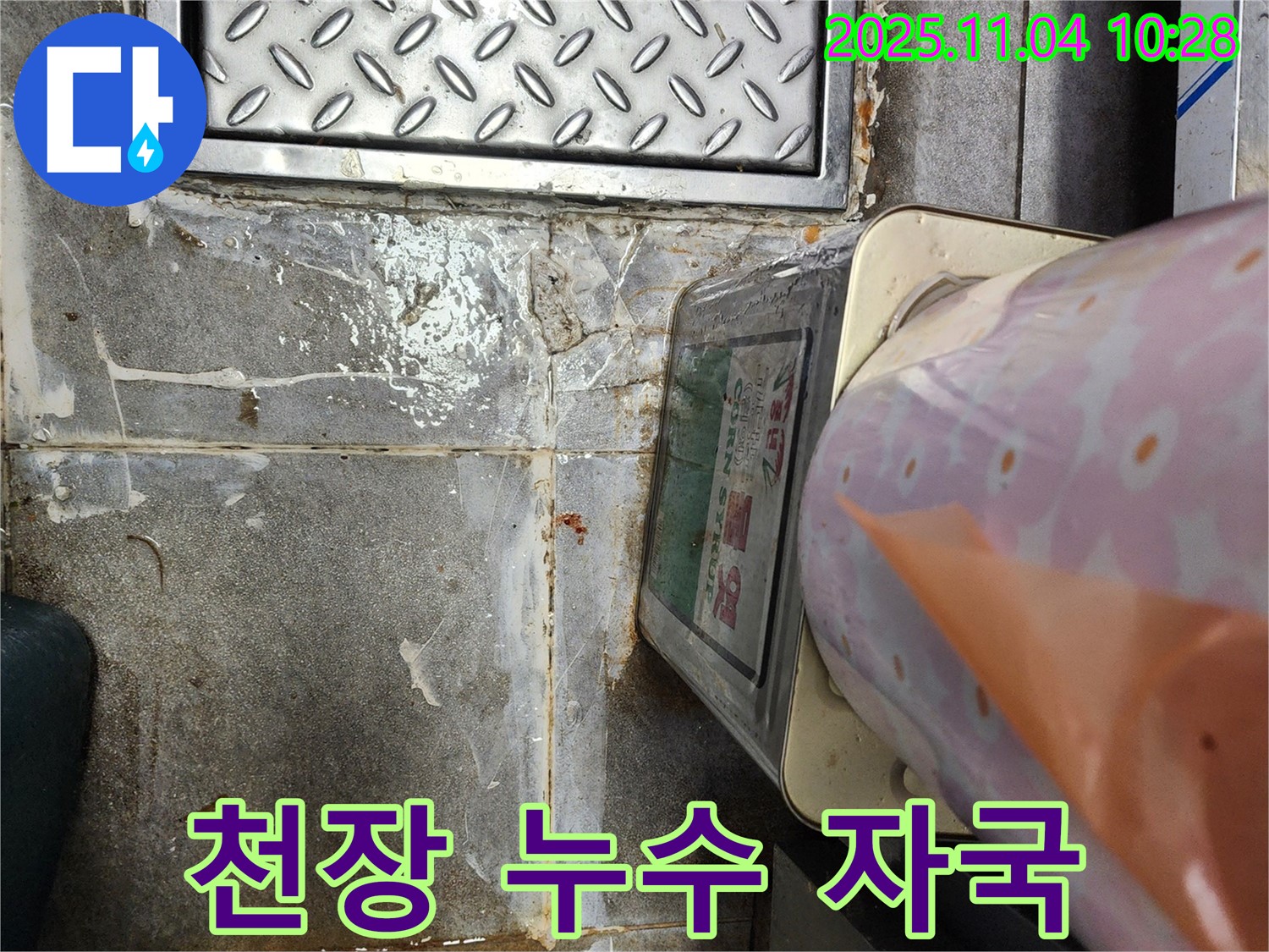 남양주 도농동 누수 현장 - 천장에 생긴 누수 자국을 자세히 보여줍니다.