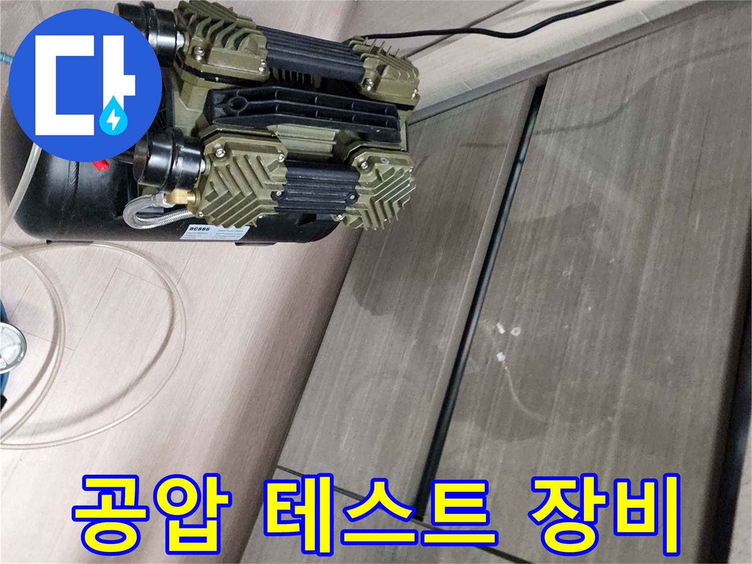 배관 누수 진단을 위해 설치된 공압 테스트용 컴프레이터-장비 모습