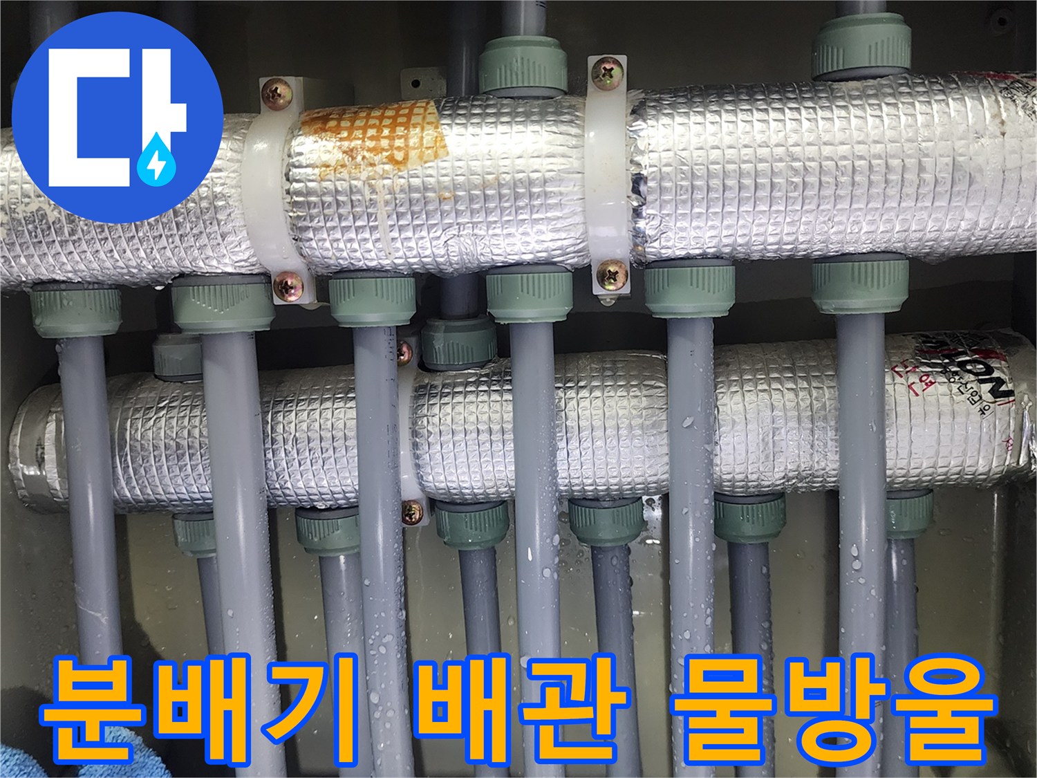 은색 보온재로 감싸진 분배기 배관 연결 부위에 맺힌 물방울