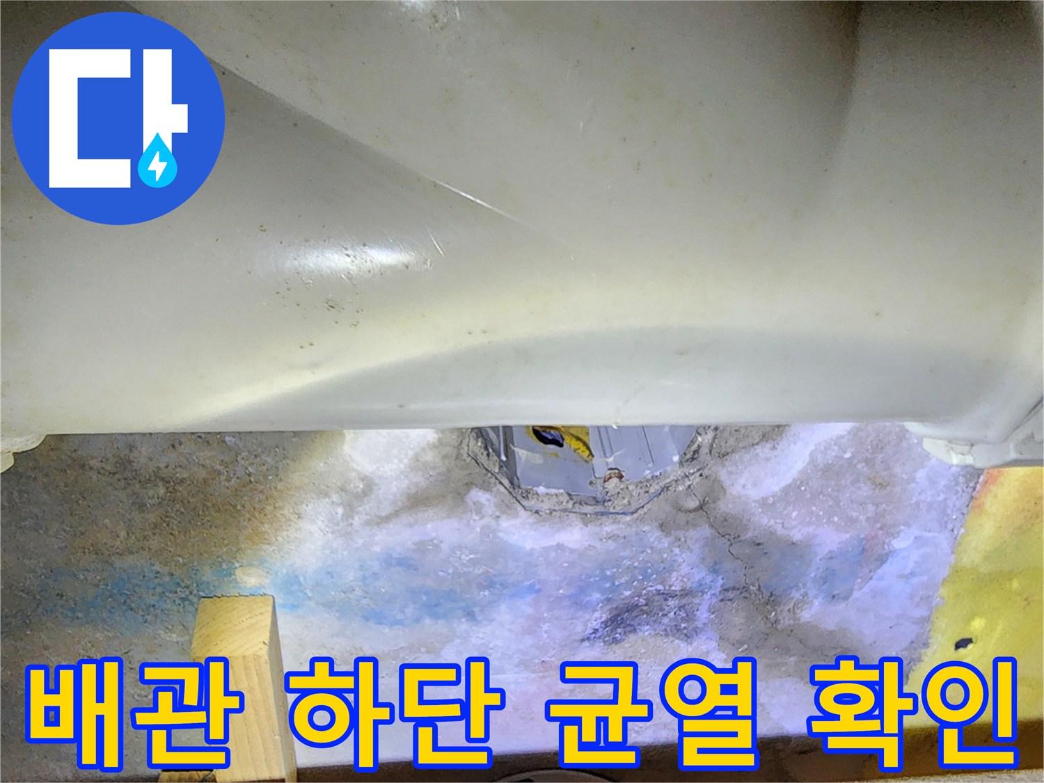 배관-연결부-주변의-콘크리트-균열과-물기