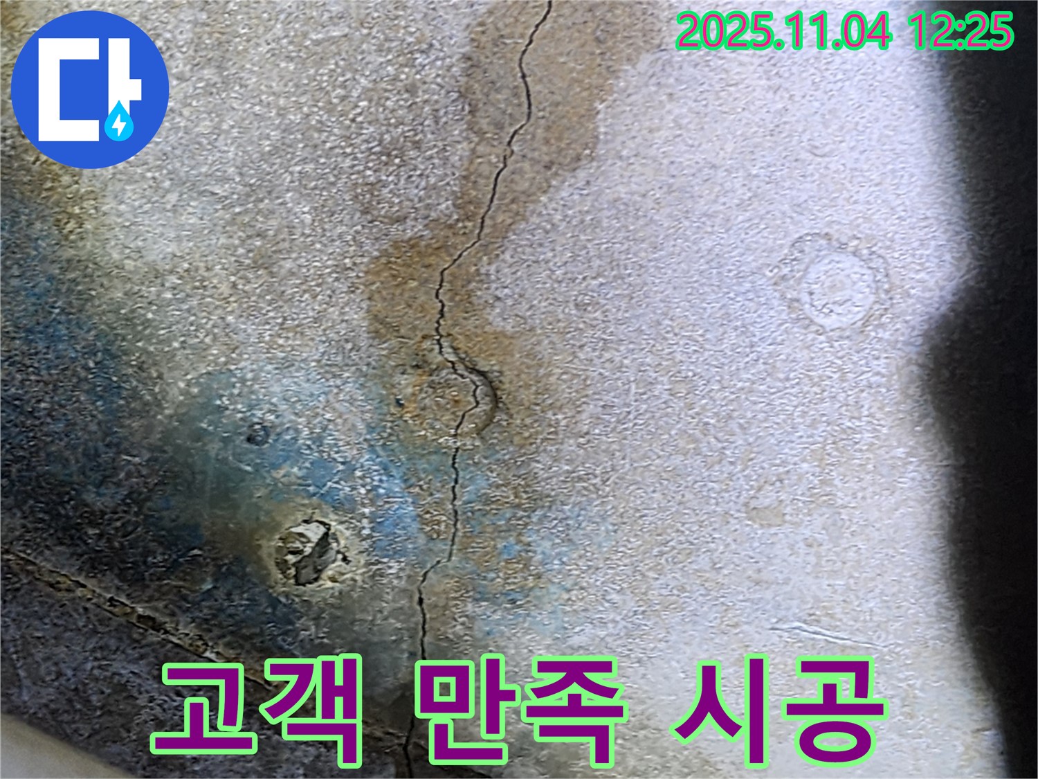 콘크리트 고객 만족을 최우선으로 생각하는 누수 해결 서비스.