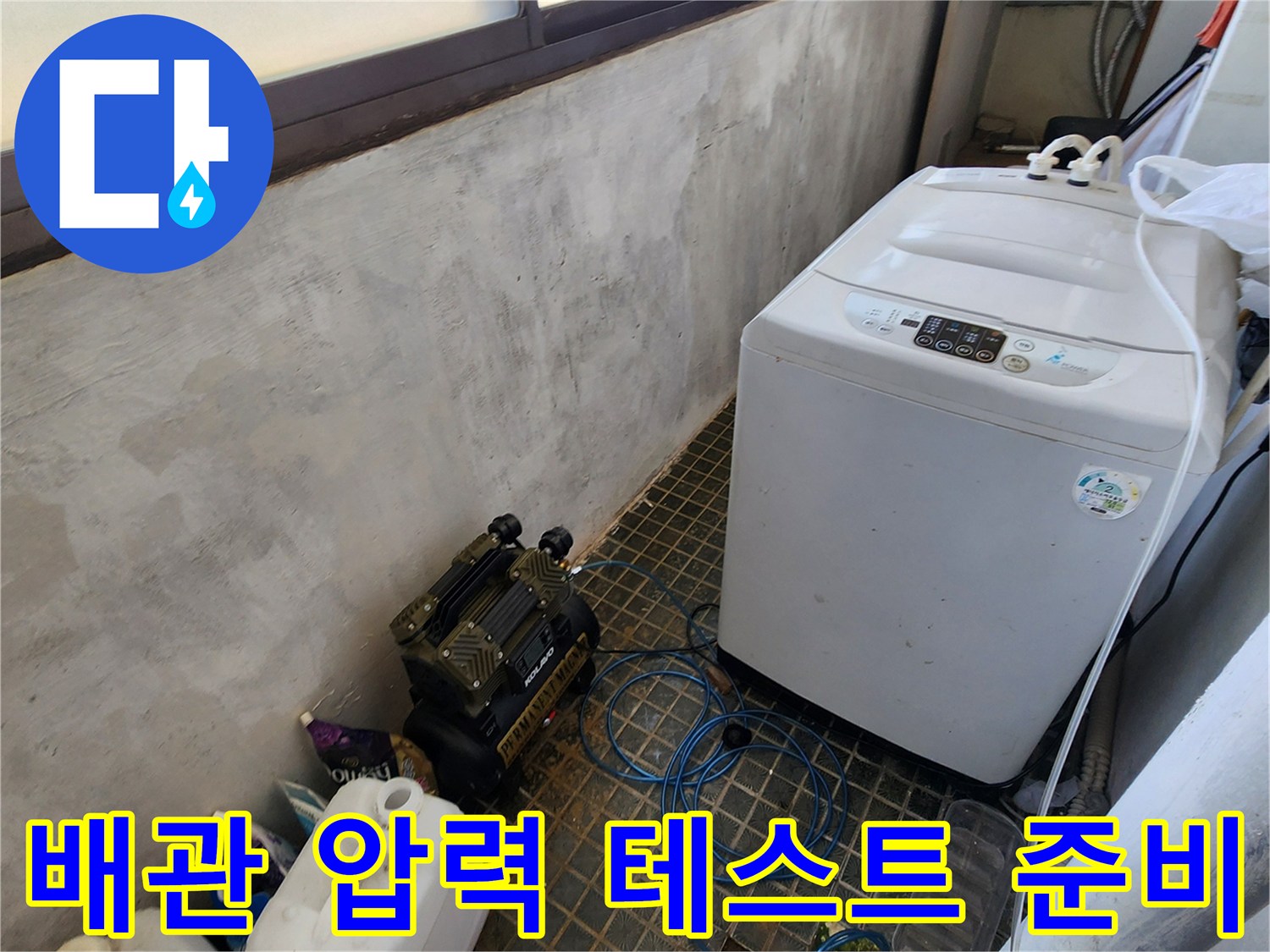 배관 내 압력을 측정하기 위한 공압 장비와 호스 연결 상태 - 누수 진단 과정
