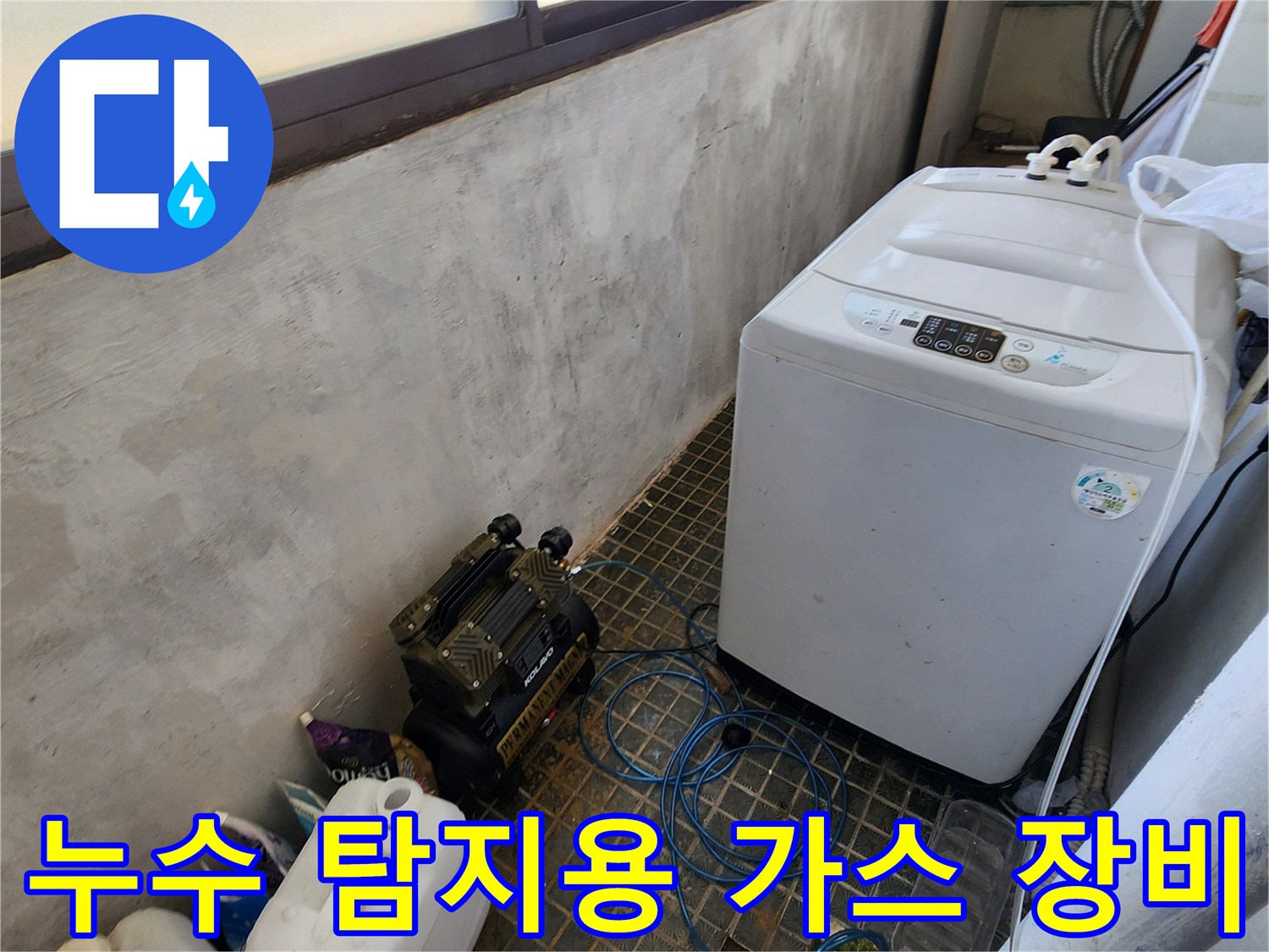 세탁실 바닥에 놓인 누수 탐지용 가스 유입 장치 - 배관 내 가스 주입 준비
