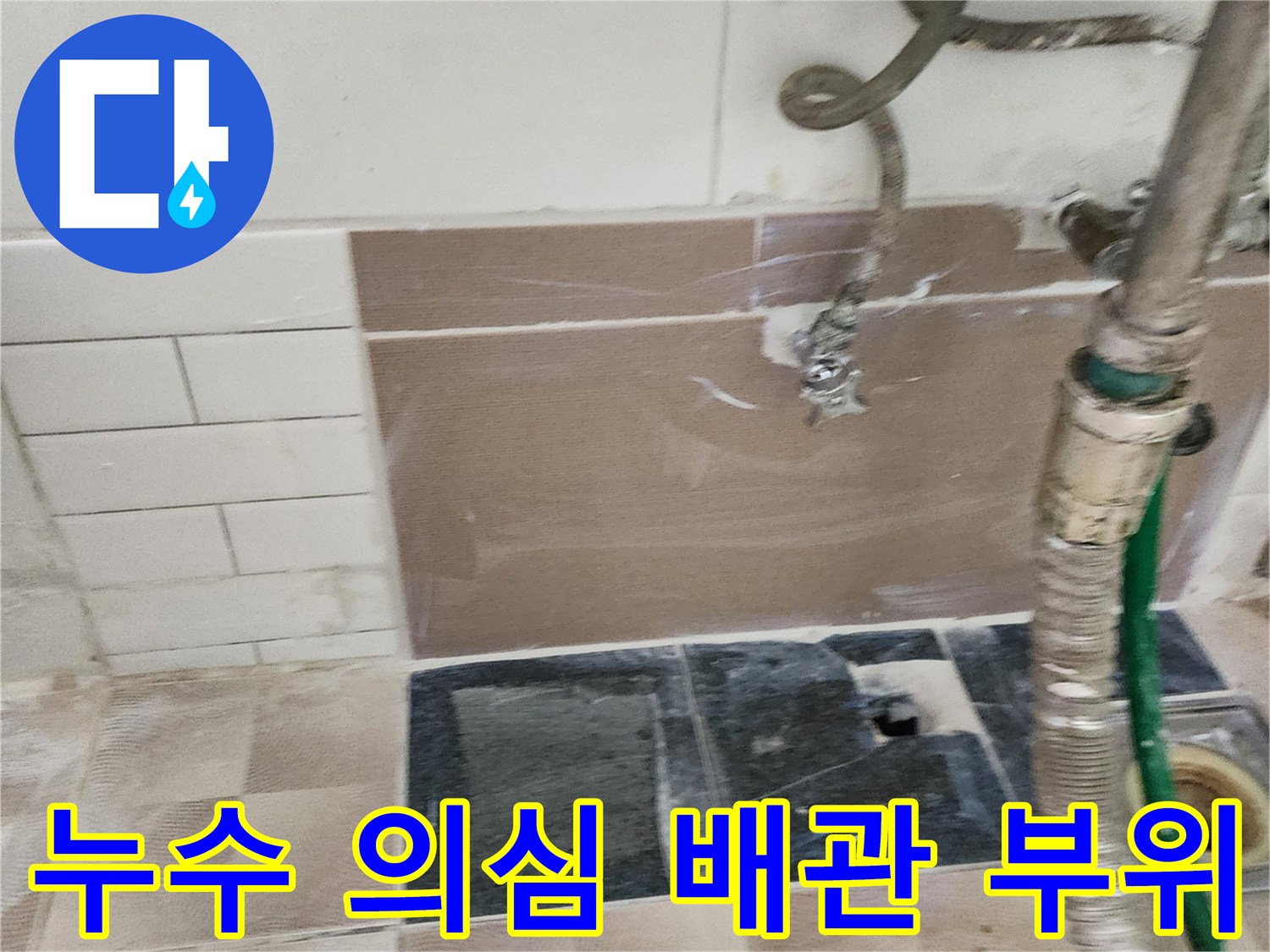 세탁실-벽면-수도꼭지-연결부-물샘-현장